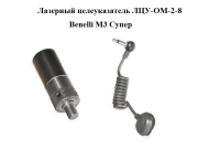 Купить Лазерный целеуказатель ЛЦУ-ОМ-2-8/Benelli M3 Супер арт. 1114933