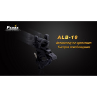 Купить Велосипедное крепление Fenix ALB-10 арт. ALB-10