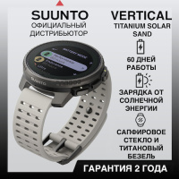 Купить Часы Suunto Vertical Titanium Solar Sand, песочные арт. SS050860000