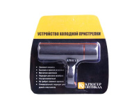 Купить Устройство холодной пристрелки Крюгер арт. 20717