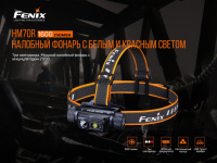 Купить Набор Fenix HM70R + E-LITE, HM70RE-LITE арт. HM70RE-LITE