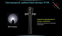 Купить Фонарь для дайвинга Ferei W158B Cree XM-L2 (теплый свет диода) арт. W158B