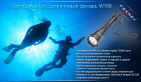 Купить Фонарь для дайвинга Ferei W158B Cree XM-L2 (теплый свет диода) арт. W158B