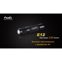 Купить Фонарь Fenix E12 Cree XP-E2 LED арт. E12