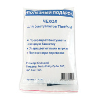 Купить Чехол для биотуалетов Thetford средний для моделей PP 165, 365 арт. CBTM