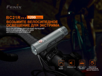Купить Велофара Fenix BC21R V3.0, BC21RV30 арт. BC21RV30