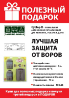 Купить Автономная кемпинговая сигнализация Camping World CYCLOP 2 арт. MA-005